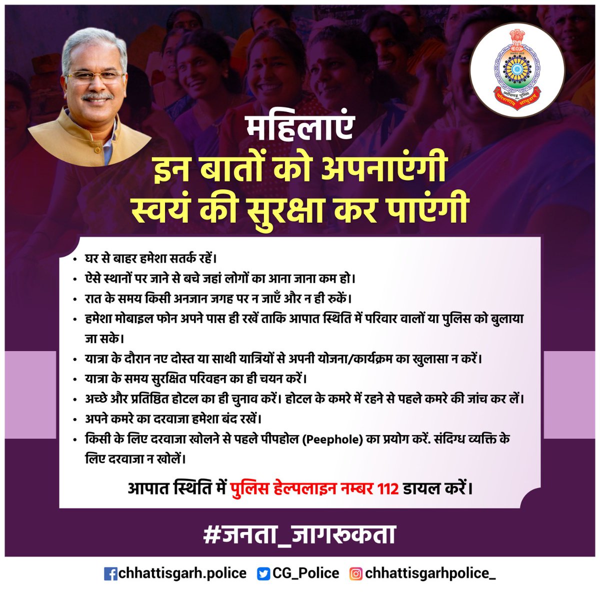 सुरक्षा के लिए सावधानी बरतना और जागरुक होना बेहद आवश्यक है। महिलाओं को स्वयं की सुरक्षा हेतु दिए गए महत्वपूर्ण बातों का विशेष ध्यान रखना चाहिए।
#जनता_जागरूकता
<a href="/bhupeshbaghel/">Bhupesh Baghel</a> 
<a href="/tamradhwajsahu0/">Tamradhwaj Sahu</a>
