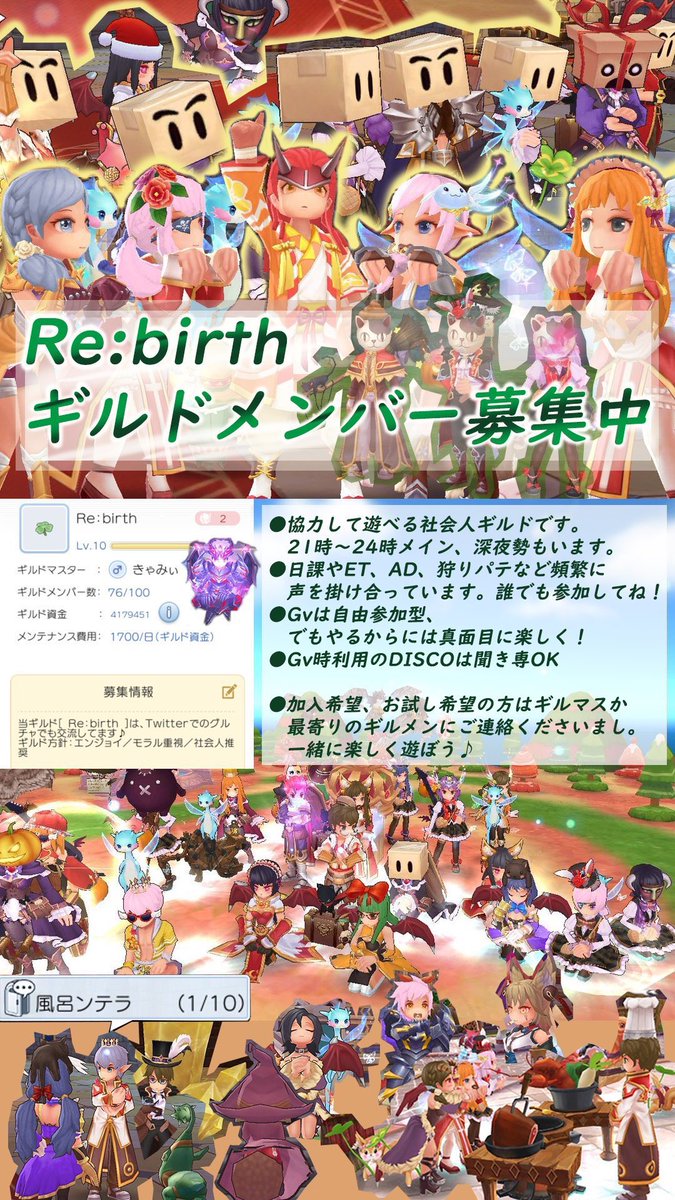 きゃみぃ ギルメン募集 ギルド Re Birth ではギルドメンバーを募集しております ワイワイ楽しく遊べるよう 全コンテンツを嗜んでおります Gvは自由参加でディスコ聞き専可です 体験加入でも大丈夫ですので Dmお待ちしております W ﾉ 施設など