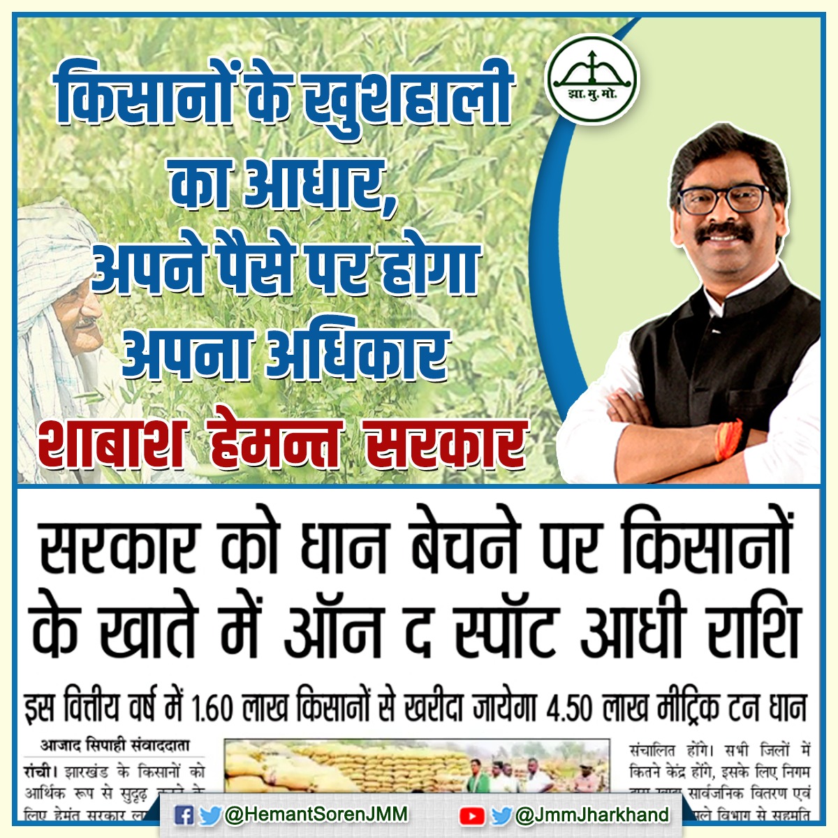 अपना मुख्यमंत्री
अपनी सरकार 
अब किसानों के लिए खुशहाली 
का आधार 
जय हो हेमंत सरकार 
<a href="/HemantSorenJMM/">Hemant Soren</a> 
<a href="/JmmJharkhand/">Jharkhand Mukti Morcha</a> 
<a href="/Jmm_Mahila/">Jharkhand Mahila Morcha</a> 
<a href="/nita_of/">Nita Sarkar</a> 
@jmmhazribag