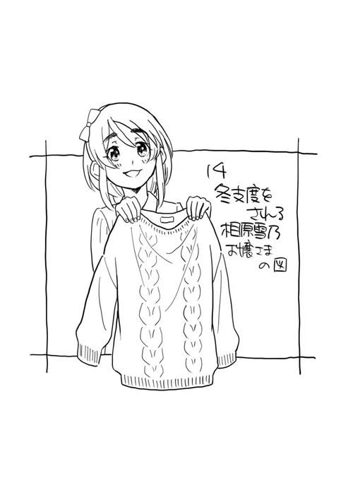 冬支度をされる相原雪乃お嬢さまの図 