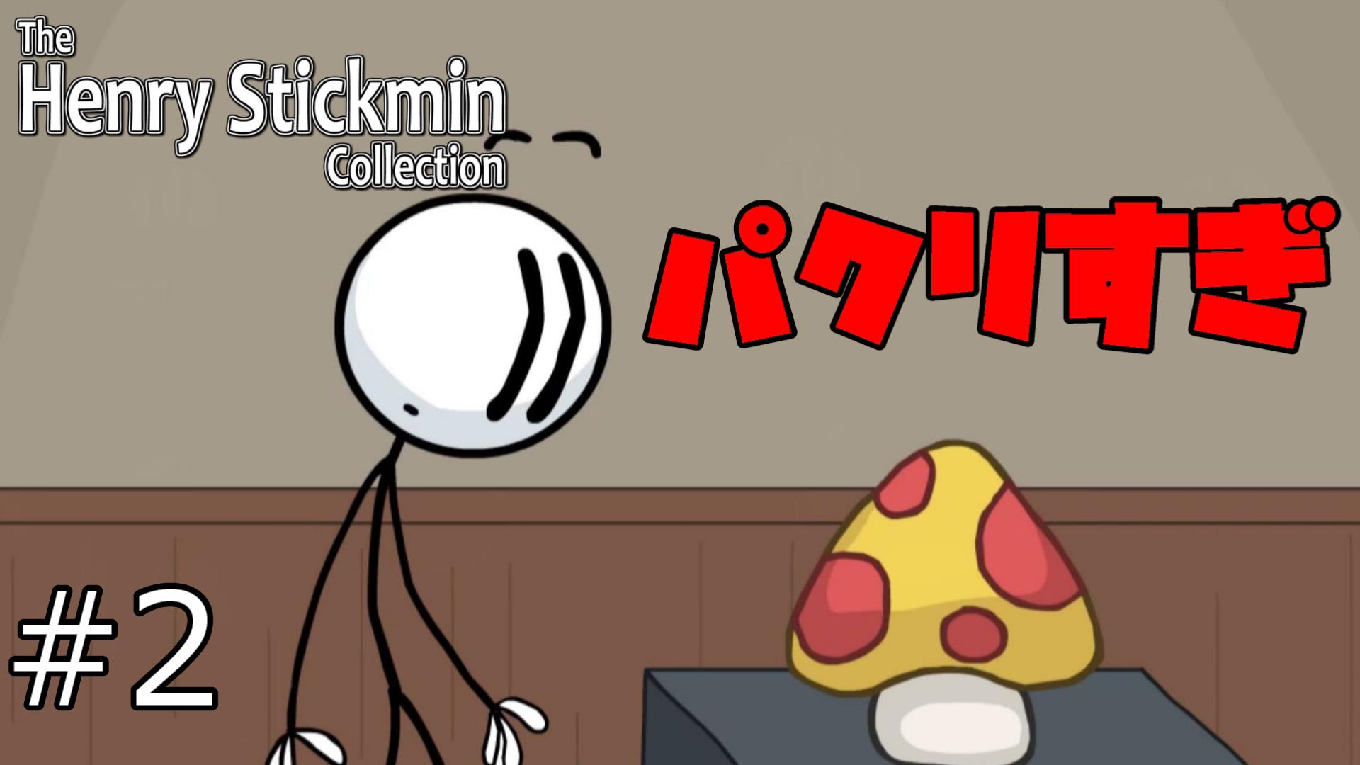 ぢるちの部屋 こんばんわ 本日の動画公開しました ご視聴宜しくお願いします W 2 The Henry Stickmin Collection エピソード2 パロディ豊富にダイヤモンドを盗みにいく棒人間 日本語字幕 ヘンリースティックミンコレクション T Co