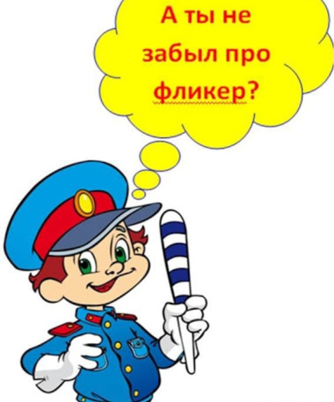 Плакат про фликеры для детей