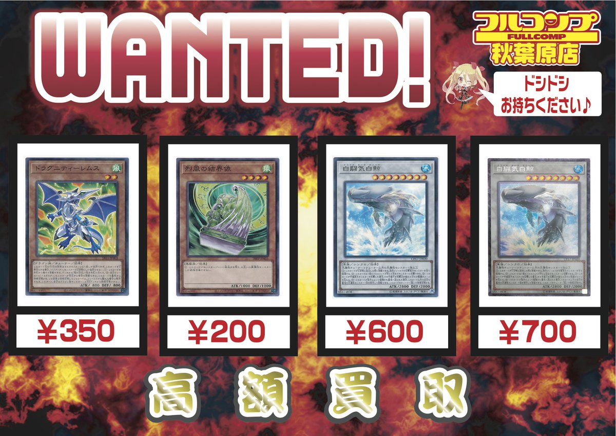 フルコンプ秋葉原店 遊戯王買取 11 23 白闘気白鯨 ウル600 コレ700 白闘気双頭神600 白闘気海豚 コレ1 ドラグニティレムス350 おもちゃ箱1 烈風の結界像0 ダウナードマジシャン ノーパラ500スー800 買取表も是非ご覧下さい T Co
