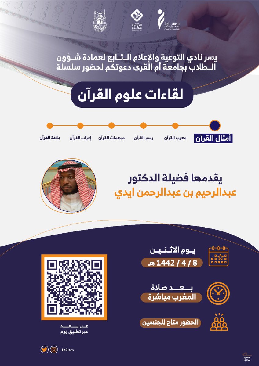 Te3lam's tweet photo. 💚💙 يسر نادي التوعية والإعلام التابع لعمادة شؤون الطلاب دعوتكم لحضور سلسلة لقاءات علوم القرآن .
ابتداءً بلقاء : أمثال القرآن 📖
مع الدكتور: عبدا��رحيم بن عبدالرحمن ايدي
📆 يوم الإثنين ٨/ ٤ /١٤٤٢
🕗  بعد صلاة المغرب مباشرة.
📍الحضور عبر تطبيق زوم . https://t.co/s2ltSzF4YA