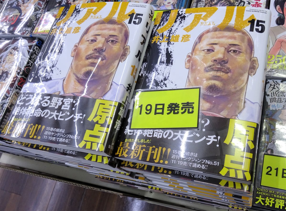 清風堂書店コミック部 6年ぶりの新刊発売しました 11 19発売 集英社 ヤングジャンプ リアル 15巻 井上雄彦 野宮朋美 戸川清春 高橋久信 3人の男たちが懸命にあがき 生きる様を車いすバスケを通じて井上雄彦が描く