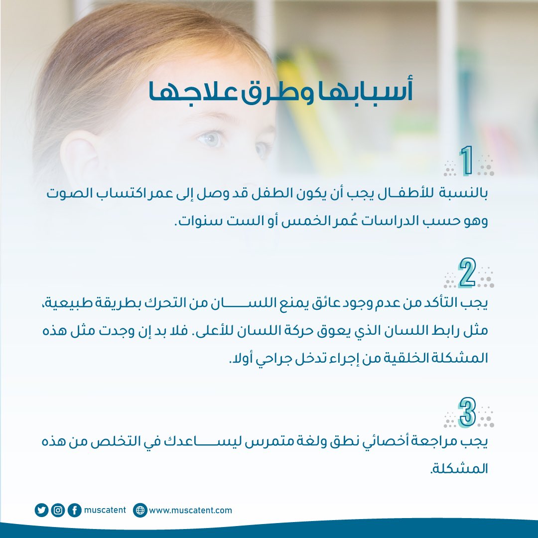muscatent's tweet photo. من مشاكل النطق واللغة
#لدغة_الراء
تعرَّف على الأسباب وطرق العلاج🔽

يقدم #مركز_مسقط_للأنف_والأذن_والحنجرة العناية بمثل هذه الحالات بإشراف من أخصائيين النطق واللغة. 

بإمكانك الاستفسار أكثر ☎️
79080802 https://t.co/gJbZsPljL0