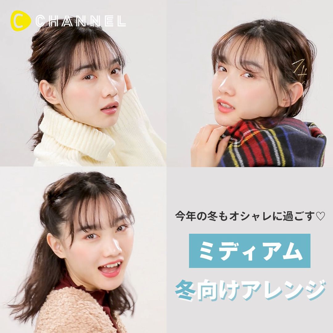 C Channel シーチャンネル アレンジにお悩みのミディアムヘアさん集合 ミディアム冬向けアレンジ 選 オシャレ度がグッとあがるアレンジで冬のファッションをもっと楽しんでください Instagramはこちら T Co Farupbe8id ヘアセット