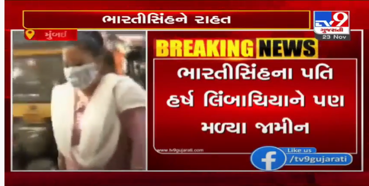 tv9gujarati's tweet photo. કોમેડિયન ભારતી સિંહ અને તેના પતિ હર્ષ લીમ્બાચિયાને મોટી રાહત, મુંબઈ કોર્ટે જામીન મંજુર કરતા બંનેનો છુટકારો

#bhartisinh #harshlimbachiya #bollywood #drugconnection #mumbai #tv9news #ncb 

https://t.co/nw7TpRD0px https://t.co/gMoCczPplf