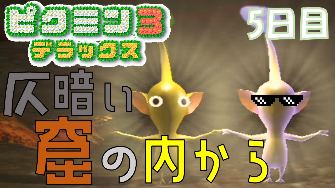 てとろ 続きですー ナスの人とはまたはぐれました ピクミン３ 仄暗い窟の内から 5日目 ニコニコ T Co Gbp8ylgntc Youtube T Co Tun4qofbym ゲーム実況者好きと繋がりたい ピクミン3デラックス ゲーム実況 ゲーム好きと