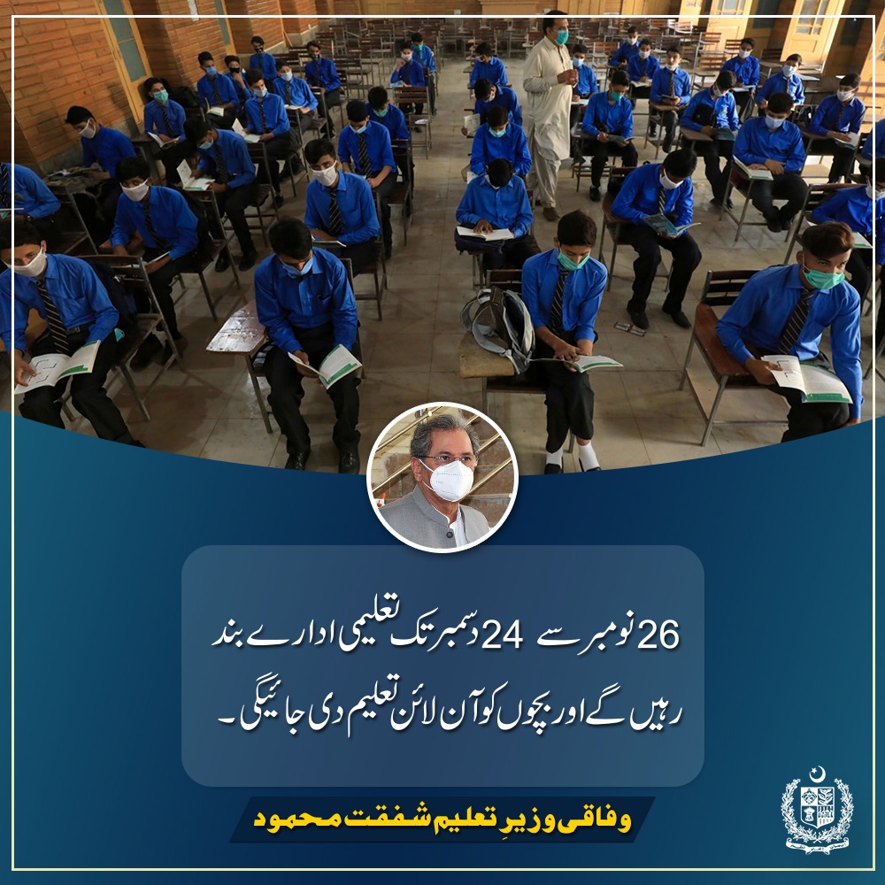 "26 نومبر سے 24 دسمبر تک تمام یونیورسٹیز، کالجز، سرکاری و نجی اسکولز، ٹیوشن سینٹرز اور مدارس بند رہیں گے۔"
وفاقی وزیرِ تعلیم شفقت محمود کی تعلیمی ادارے بند کرنے سے متعلق اہم پریس بریفنگ