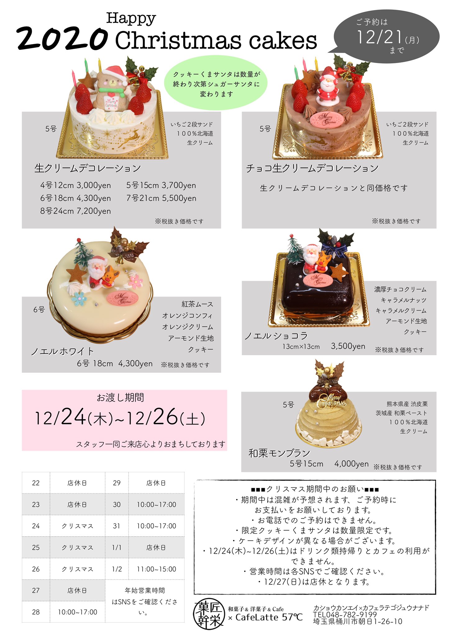 菓匠幹栄 Cafelatte57 Instagram Live配信 ご視聴ありがとうござます 詳細は後日 投稿します クリスマスケーキ予約期間は 11月26日 木 12月21日 月 予定数に達した場合 予約最終日を待たずに締め切らせて