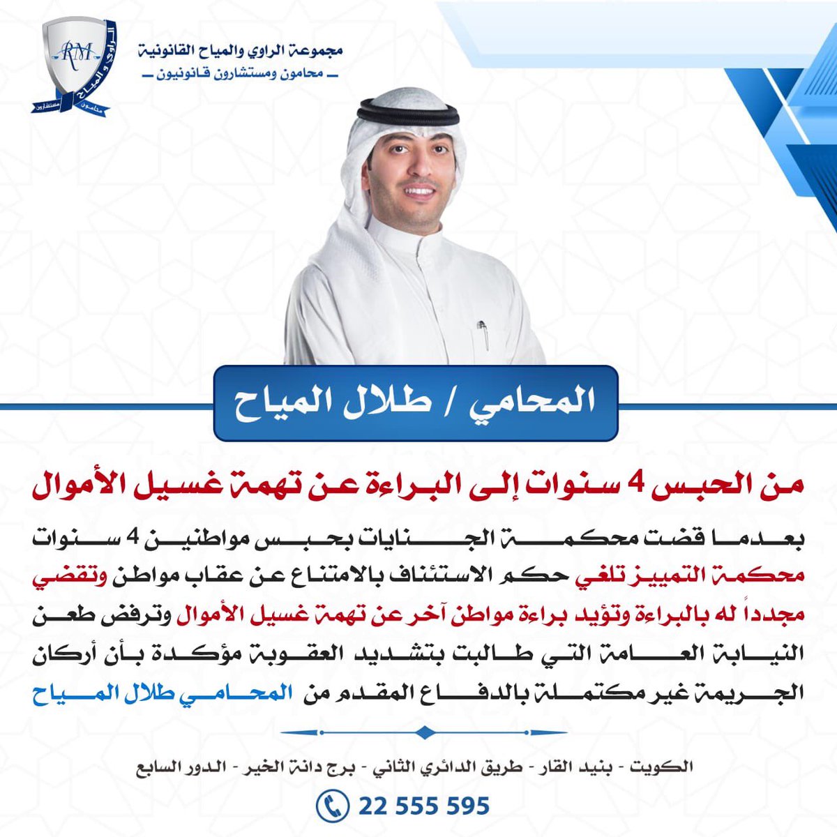 last_weekQ8's tweet photo. بعدما قضت محكمة الجنايات بحبس مواطنين 4 سنوات محكمة التمييز تلغي حكم الاستئناف بالامتناع عن عقاب مواطن وتقضي مجدداً له بالبراءة وتؤيد براءة مواطن آخر عن تهمة غسيل الأموال وترفض طعن النيابة العامة التي طالبت بتشديد العقوبة بالدفاع المقدم من المحامي طلال المياح https://t.co/CjJMpLHWrR