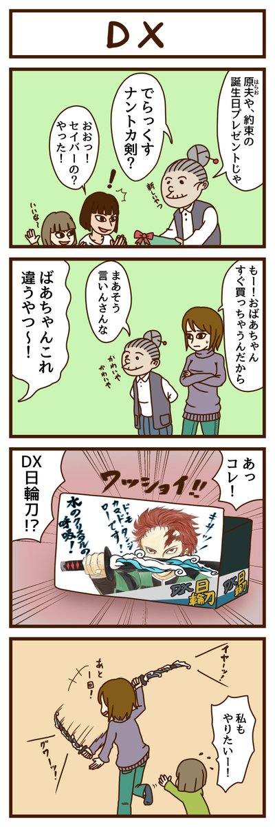 【4コマ】DX 