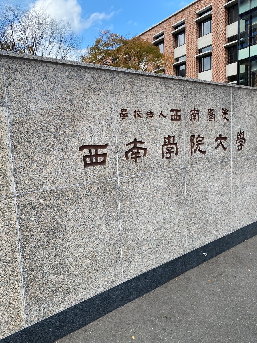 西南 学院 大学 合格 発表