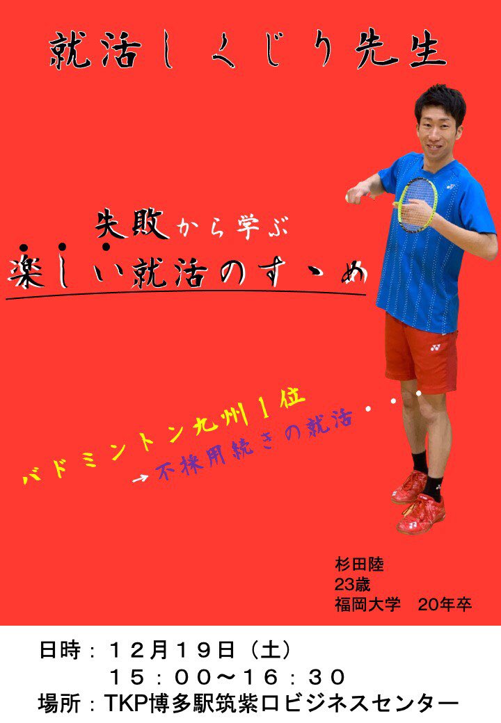 badloveriku's tweet photo. 【イベント開催！？】
な！な！なんと！私、杉田陸が12/19（土）に博多でイベントを開催します！
今回のテーマは『楽しくなる就活』です！
僕の不採用続きの就活の中で学んだことをお伝したいと思っています👍
もちろん無料です！
気軽に参加していただきたいです😊
興味のある方はDMまで！
#拡散希望 https://t.co/2V0AJWstOB