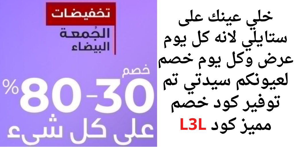 px79g's tweet photo. خلي عينك على ستايلي لانه كل يوم عرض وكل يوم خصم🔥
لعيونكم سيدتي تم توفير كود خصم مميز كود👈L3L
Our Styli Coupon Code get 55% discount
كوبون خصم ستايلي أزياء ستايلي عروض متجر ستايلي 
 كود خصم ستايلي  عروض ستايلي جمعة البيضاء الصفراء
#ستايلي  بلاك_فرايداي #الرياض ملابس نوم ستايلي https://t.co/SsM2KkC1Ip