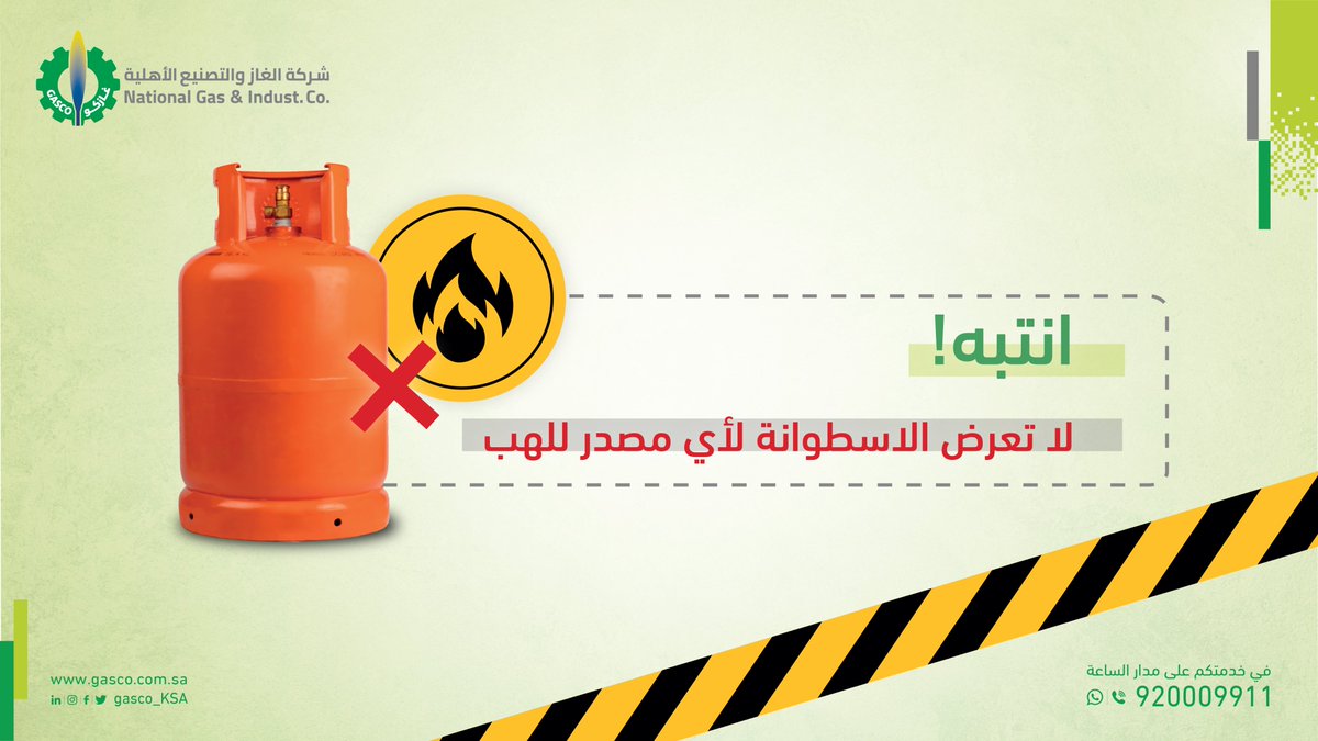 GASCO_KSA's tweet photo. لا تعرض اسطوانة الغاز للهب النار أو الماء الساخن، فهي سريعة الاشتعال! https://t.co/yEp6CDnddO
