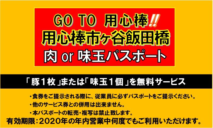 【GO TO 用心棒‼️】

リツイート＆フォローするだけで
年内何回でも使用出来る豚１枚＆味玉1個無料パスポートをプレゼント‼️

食券を渡す際に画像をお見せ下さい🍖🥚

いつでも豚＆味玉を追加出来る幸せ☺️☺️☺️

用心棒市ヶ谷飯田橋店