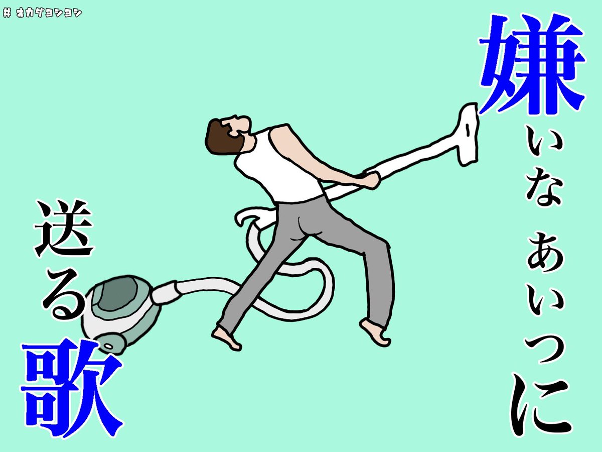 オカダヨシヨシ みなさんは好きな人っていますか もしくはキライな人っていますか なんかムリ いるよね キライ あいつキライ 誰かの 嫌いなあいつに送る歌 唄います あいつの親父が掃除機かける時にいつもボヘミアンラプソディみたいになる 嫌いな オカダヨシヨシ みなさんは好きな人っていますか もしくはキライな人っていますか なんかムリ いるよね キライ あいつキライ 誰かの 嫌いなあいつに送る歌 唄います あいつの親父が掃除機かける時にいつもボヘミアンラプソディみたいになる 嫌いな