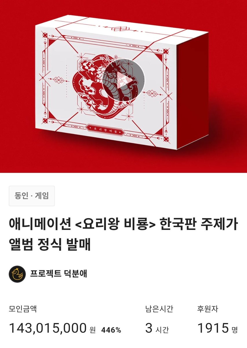 #요리왕비룡 펀딩이 오늘 자정에 마감 됩니다!

아직도 후원을 고민하고 계신분들은 늦기  전에 얼른 서둘러주세요! ☺️

tumblbug.com/b_dragon