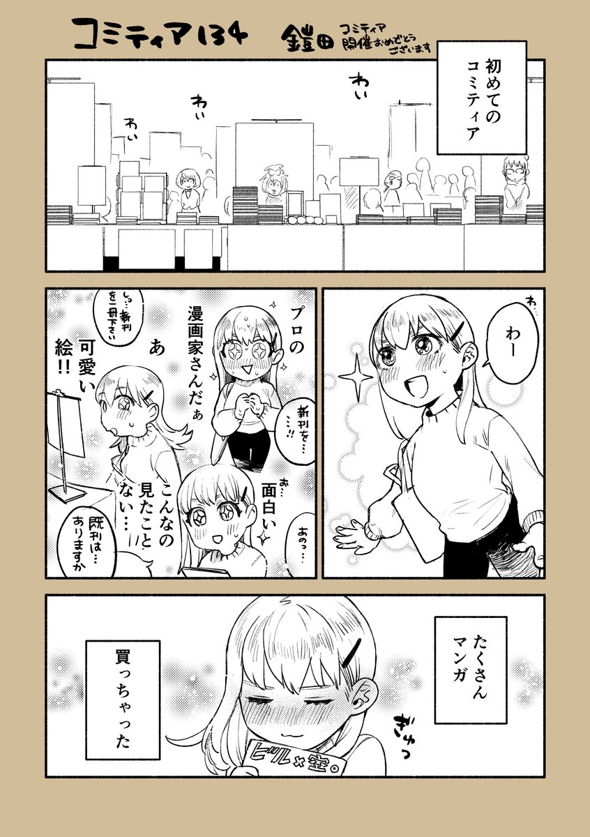 コミティア134お疲れさまでした。
#コミティア
#コミティア134 