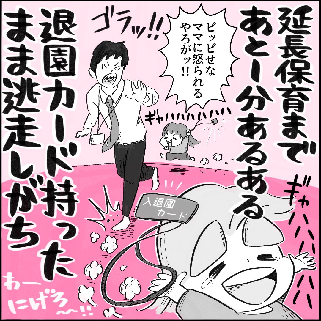 #お迎えあるある
#子育てあるある
#育児 #子育て漫画 #イヤイヤ期

延長保育あるある最終回
ブログで読めます🤗
https://t.co/w5xoiQjeod 