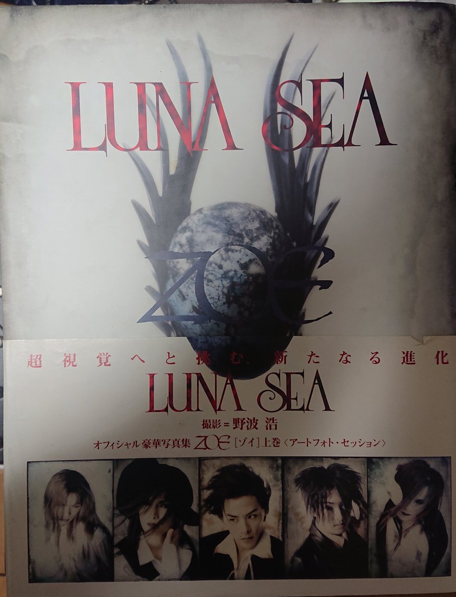実家から回収。LUNA SEA写真集ZOE(ゾイ)上巻。 美しいINORANをご査収