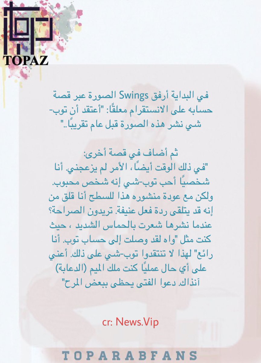 TOPArabFans's tweet photo. 201123 || قام الرابر Swings بإعادة نشر ستوري توب(نشرها بـ2019)بعد ظهور مقالات حولها ، حيث يرى مستخدمو الإنترنت أنه من غير اللائق رسم خربشلات على صورة شخص آخر خاصة أنهما ليسا مقربين.

بتحديثه، أوضح Swings أنه بخير تمامًا مع الخربشات وهو سعيد برؤية توب يفعل ذلك.

~التفاصيل بالصورة~ https://t.co/qJEkje1H1x