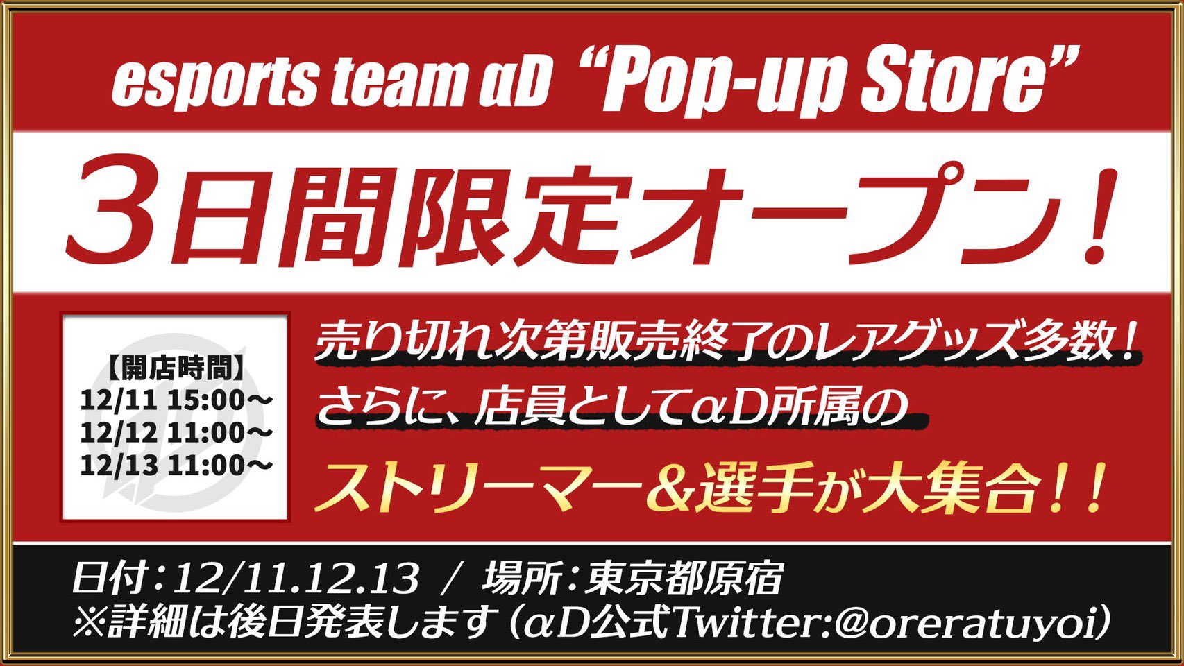 石田拳智 超無課金 Ad代表 超重大発表 Adグッズを多数揃えた ポップアップストア を 原宿にて 12月11 金 12 土 13 日 に開催します そしてなんと Adの選手やストリーマーが店員として皆様を迎え入れます ほぼ全選手来ます 場所や