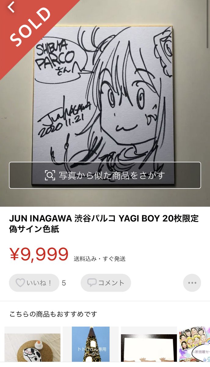 トップシークレット 20枚 JUN INAGAWA 渋谷パルコ YAGI BOY 偽サイン