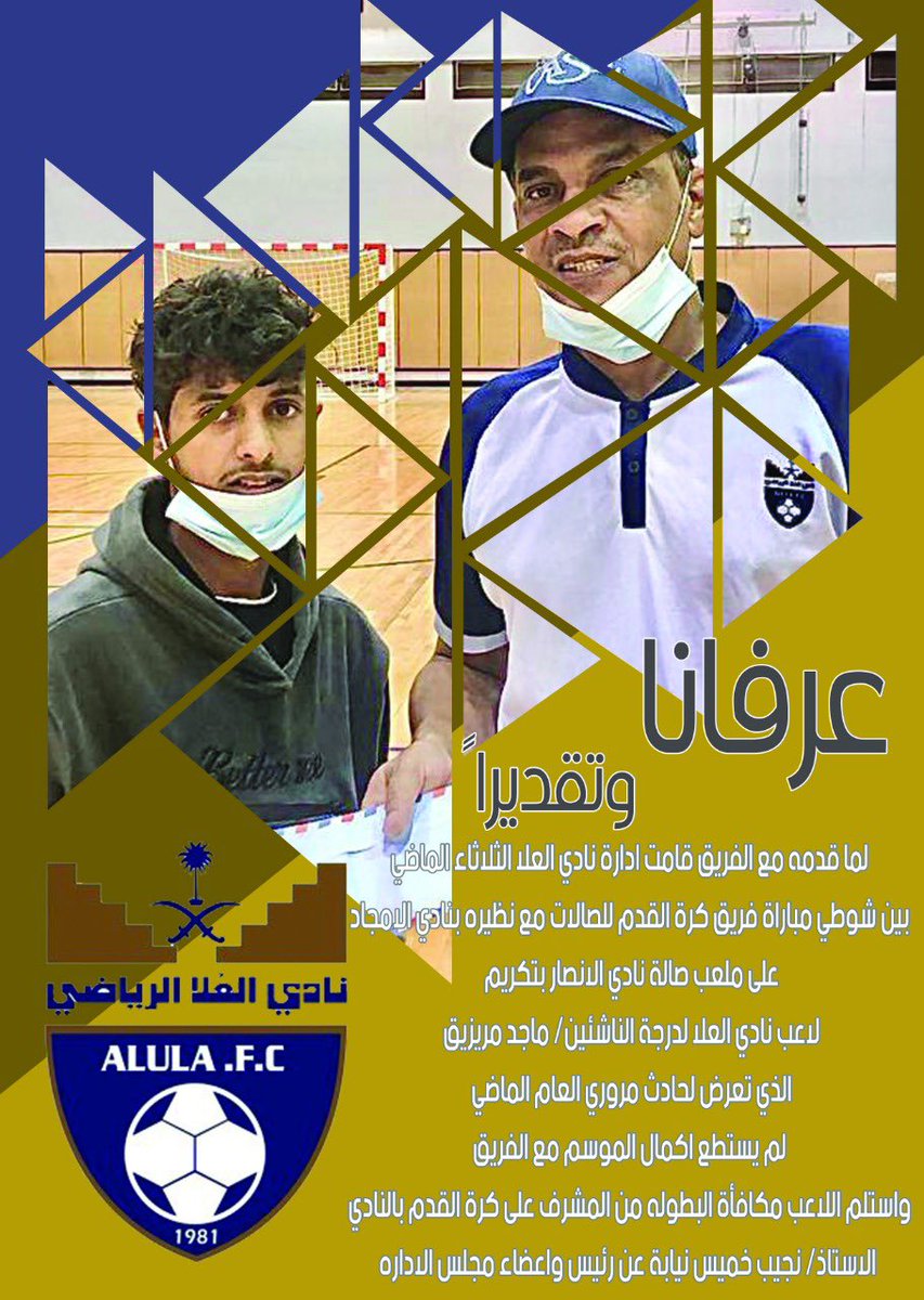AlUlaclub's tweet photo. ادارة #نادي_العلا تكرم لاعب النادي لدرجة الناشئين/ ماجد مريزيق الذي تعرض لحادث مروري العام الماضي و لم يستطع على اثره اكمال الموسم مع الفريق https://t.co/lSdkMoaZWf