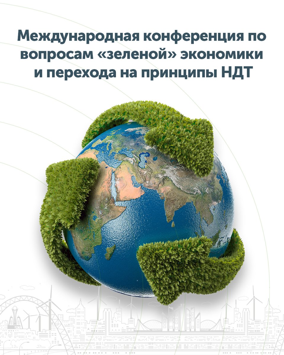 IGTIC2's tweet photo. Главное событие 2020 года – Международная конференция по вопросам «зеленой» экономики и перехода на принципы НДТ. https://t.co/LiI1406jIN