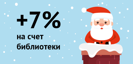 Наша традиционная акция +7% снова возвращается! С 23 ноября по 14 декабря вы сможете получить на счет библиотеки дополнительные 7 процентов от суммы договора. Внимательно читайте все условия biblio.litres.ru/7persent/ и спешите за подарками! 🎁🎉🎅