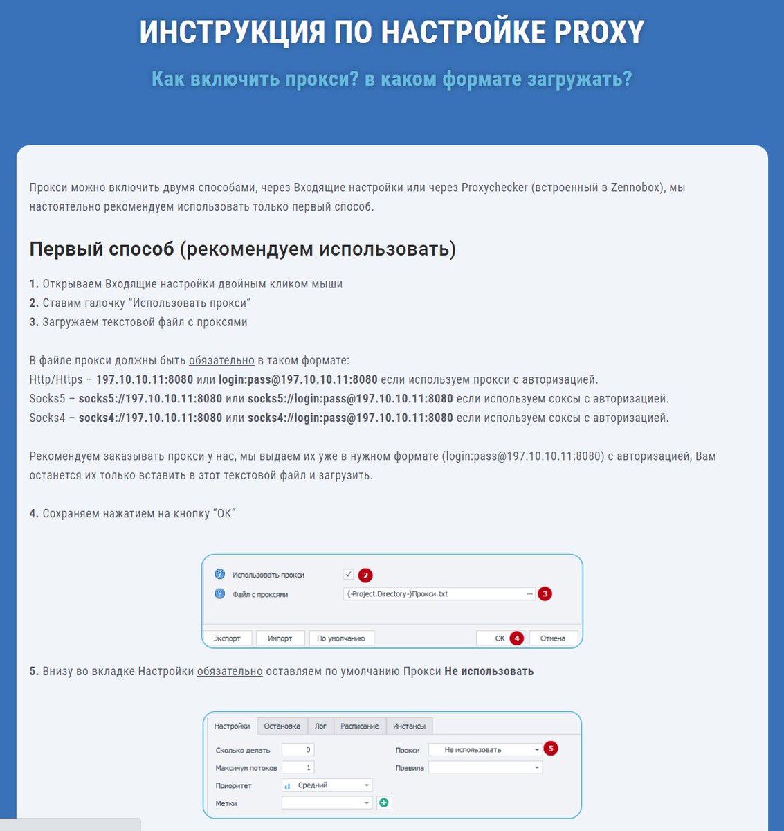 soc_soft's tweet image. Иногда наши новые клиенты путаются, не знают как правильно загрузить прокси и в каком формате их загружать, мы сделали пошаговую подробную инструкцию со скриншотами soc-soft.com/zenno-proxy