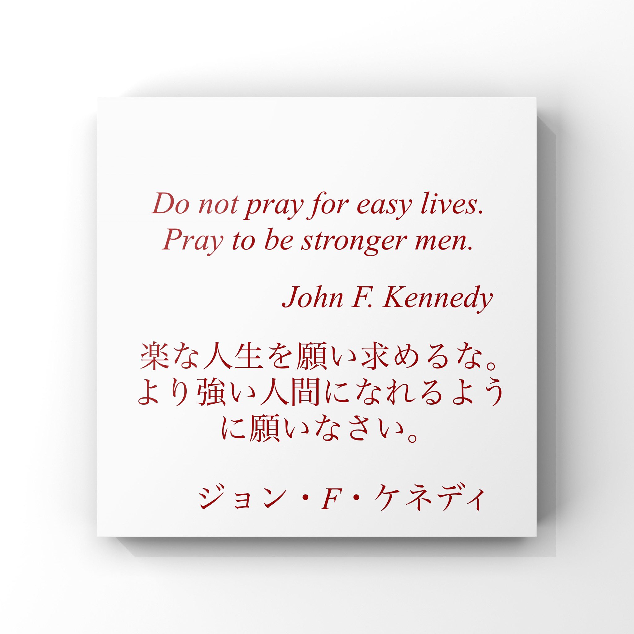 旧ゆったり名言書写 No 1 本日の名言は ケネディ元大統領の言葉です 遅くなりました 申し訳ありません ゆったり 名言書写 T Co Da2kflwvkw Twitter