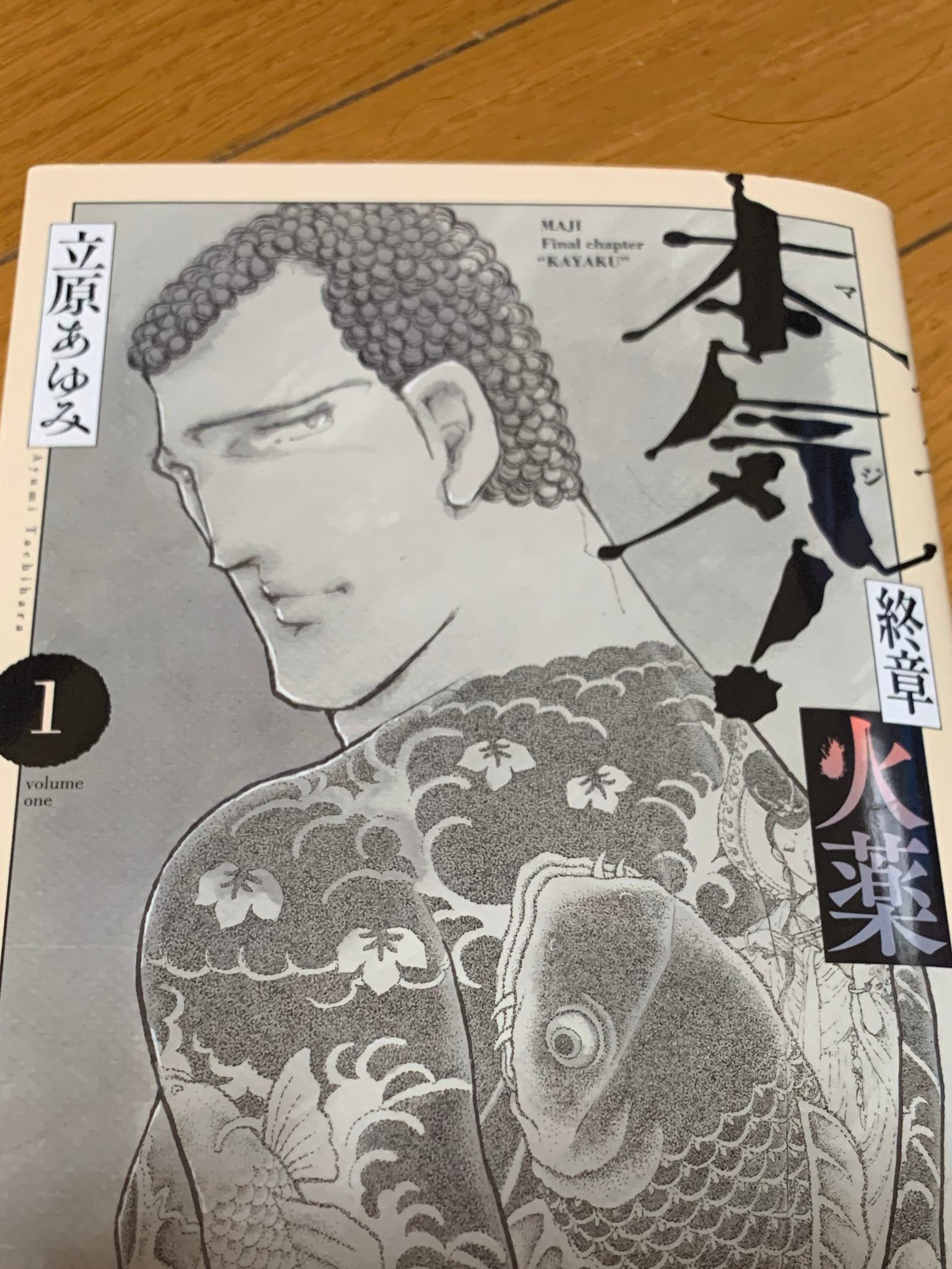 Foj 本日購入本気 最新作 終章 火薬 1巻 まだまだ話は始まったばかり 本気 はもうずっと読んでいる漫画の一つ 本気 からサンダーナ 極道の食卓 クジラ外伝 あばよ白書とjingi Jingis 零 Afterと読んで全体が把握できる 超壮大な平成日本ヤクザ Foj 本日購入本気 最新作 終章 火薬 1巻 まだまだ話は始まったばかり 本気 はもうずっと読んでいる漫画の一つ 本気 からサンダーナ 極道の食卓 クジラ外伝 あばよ白書とjingi Jingis 零 Afterと読んで全体が把握できる 超壮大な平成日本ヤクザ