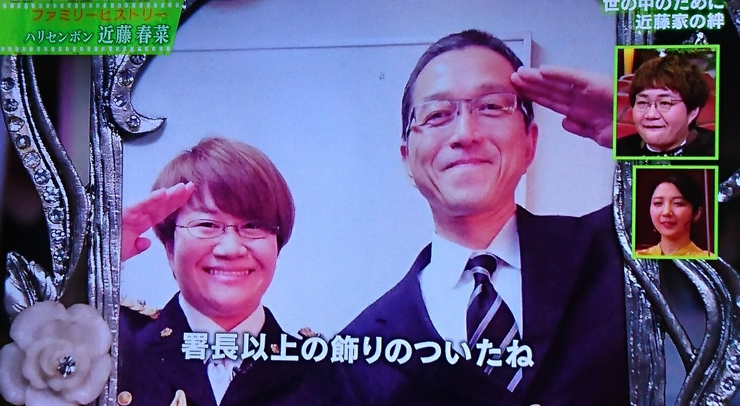 Toshi 在 Twitter 上 近藤春菜さんのご両親 ホント素敵 お父さんは厳格な捜査2課 おやじギャグも話すイケメンじゃーん 面白かった ファミリーヒストリー T Co Topqfpvldi Twitter