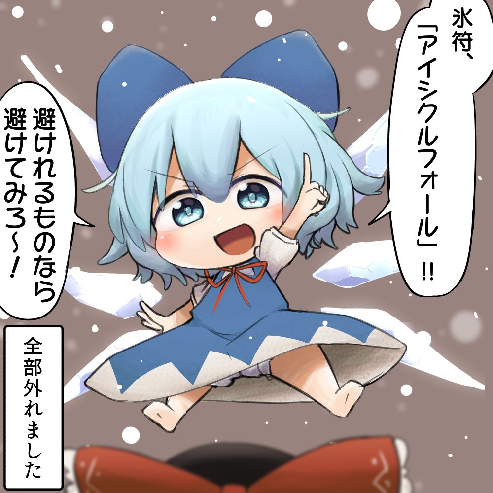 さいつよチルノちゃん 