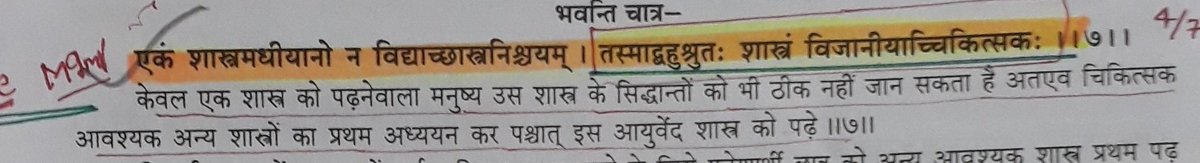 MohitBagwari's tweet photo. मैं सभी चिकित्सा पद्धति को सम्मान देता हूँ चाहे वो allopathy हो , homoeopathic हो या यूयानी या सोवा रिग्पा। क्योंकि आयुर्वेद शास्त्र, सभी शास्त्र को सम्मान देने की आज्ञा देता है।
आयुर्वेद को शस्त्रकर्म की अनुमति मिलने से फर्जी investigation से गरीब रोगियों को जरूर मुक्ति मिलेगी। https://t.co/bKD8Cbvykr