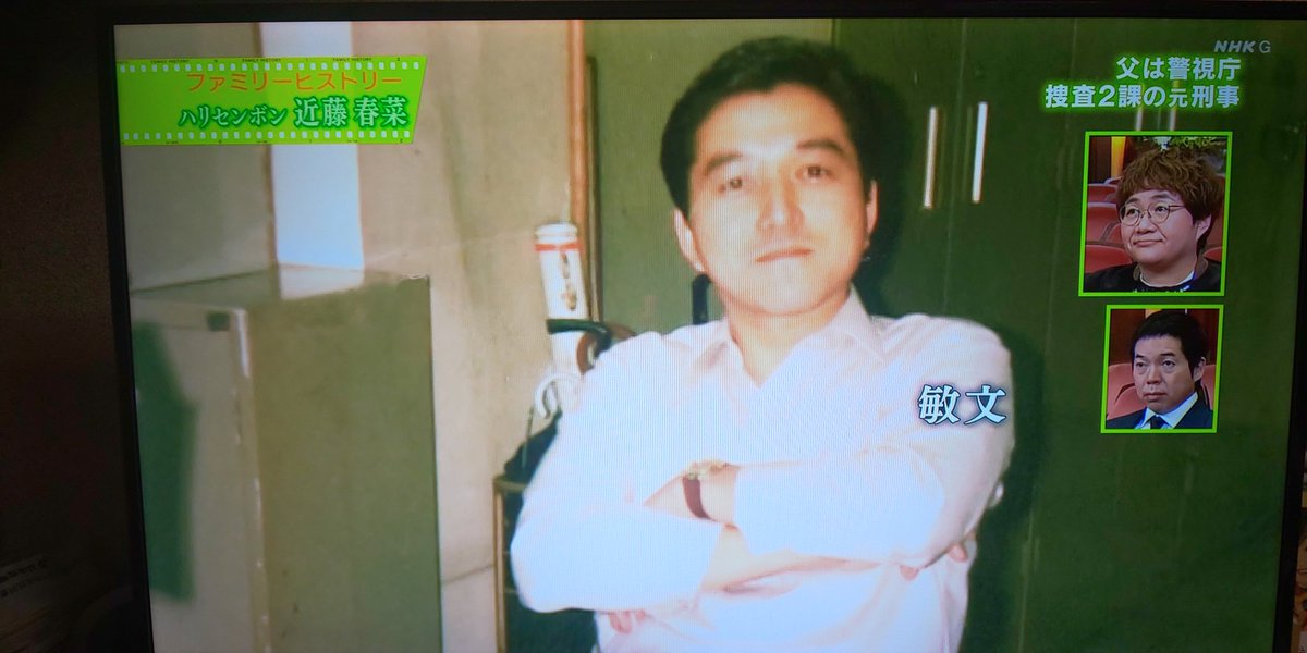 あんちゃん ハリセンボン近藤春菜 Nhkファミリーヒストリー この番組も面白いね 父親は警視庁捜査二課の刑事さんなんや 昔のエピソード楽しかったなぁ ウンウン あんちゃん ハリセンボン近藤春菜 Nhkファミリーヒストリー この番組も面白いね 父親は警視庁捜査二課の刑事さんなんや 昔のエピソード楽しかったなぁ ウンウン