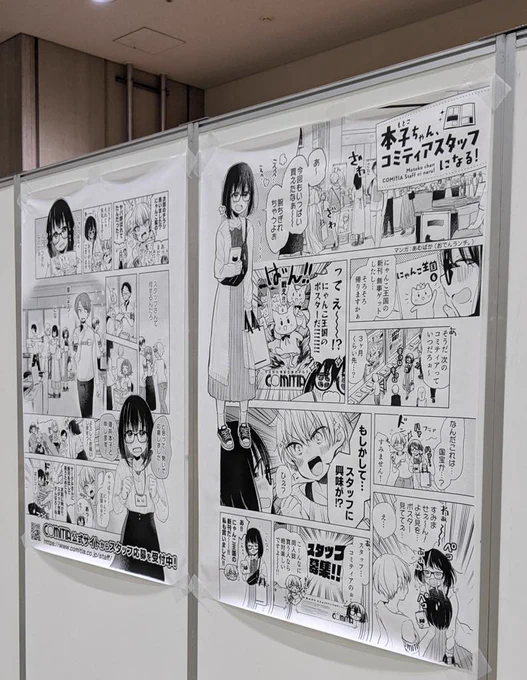 コミティアおつかれさまでした!なんと会場で本子ちゃんの漫画でっかく張り出して頂いてました…!!うれしい!!
本子ちゃんと同じくスタッフに興味がある方はこちら?!募集中だそうです! https://t.co/1b3rIift2c 