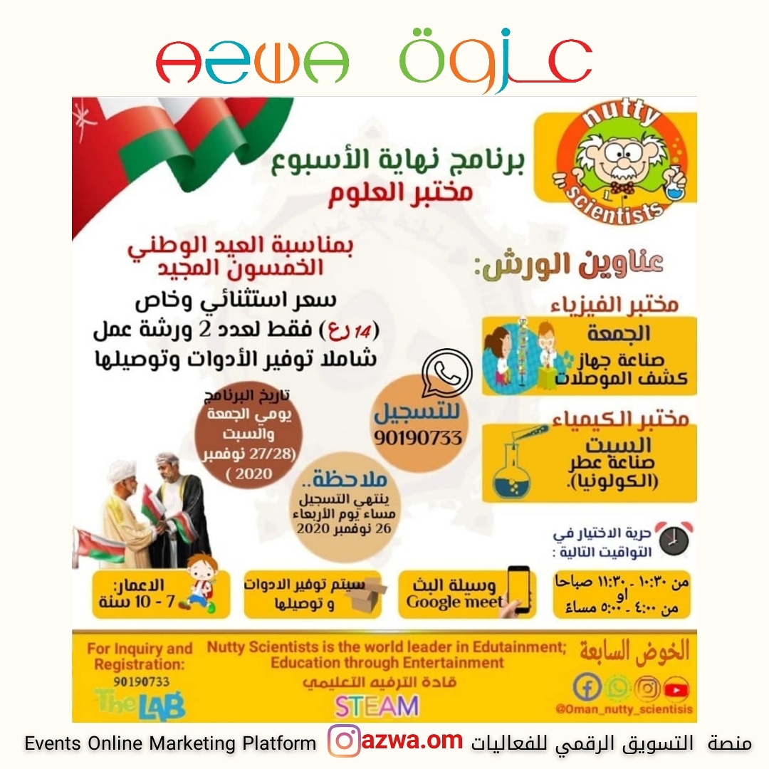 azwa_om's tweet photo. سجل أطفالك في برنامج #مختبر_العلوم
برنامج تعليمي ترفيهي
للاعمار ٧-١٠ سنوات
مقدم من @oman_nutty
#عزوة #azwa
#فعاليات_للاطفال #دورات_للاطفال #علوم #science #scienceforkids https://t.co/N7lSTlB1P4