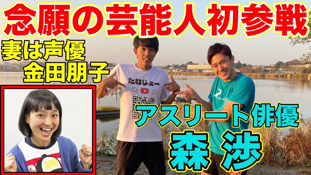 たむじょー Twitterren 芸能人初参戦 アスリート俳優森渉さんとコラボしました 数々のテレビや赤坂ミニマラソンも出場されており妻はおしりかじり虫の声優でもある金田朋子さん 芸能界について色々お聞きしました 後日森さんのチャンネルでガチ企画