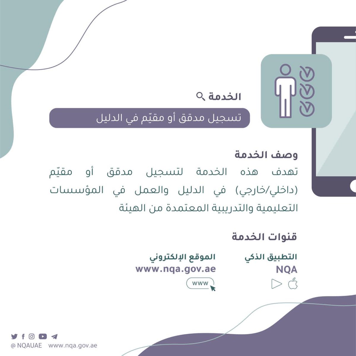 NQAUAE's tweet photo. تسجيل مدقق أو مقيّم في الدليل، لمعرفة الوثائق المطلوبة وتفاصيل الخدمة يمكنكم زيا��ة موقعنا الإلكتروني   https://t.co/NednkeSzUr أو تحميل التطبيق الذكي للهيئة “NQA “يمكن تحميل التطبيق من متجري آبل ستور وجوجل بلاي. #الامارات #الوطنية_للمؤهلات https://t.co/GRtYXBiwVo