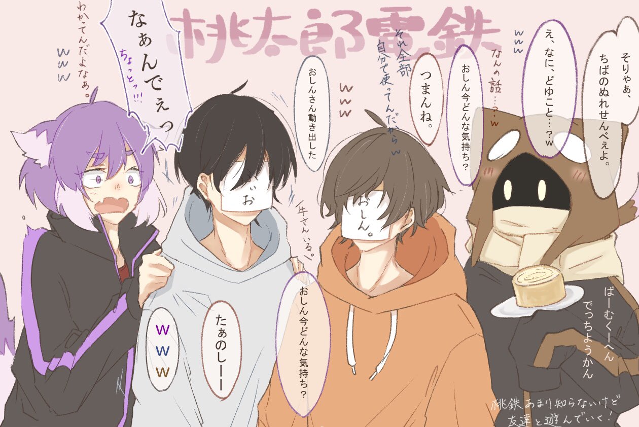 ぶんぶん 桃太郎電鉄 桃鉄あまり知らないけどお友達と遊んでいく まさかおしんさんふぃおさんいちはちさんとの配信が見られるとは思っておりませんでした なんてほのぼのした配信なんでしょう ふぃおしんさん仮のお姿です T Co