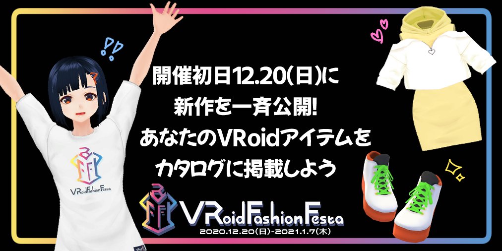 VRoidFF's tweet photo. 【VRoidお店屋さんの即売会】
新作のお祭りを開きたいと思います。
新作のお洋服を、開催日に同時発表しましょう。
公式配信で紹介をさせていただきます。
あなたに似合うコーデに出会えるかも？ https://t.co/Fe61NxgSwd