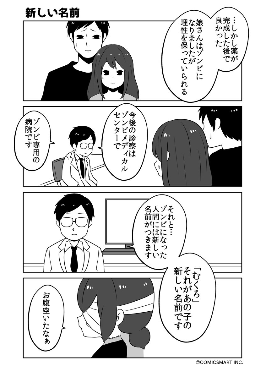 蘇生型、新しい名前、おうちへ帰ろう、この子の笑顔『ゾンビのむくろ』 116話 じゅんた @junta420 #ゾンビのむくろ #漫画 https://t.co/ujlua2Qobw