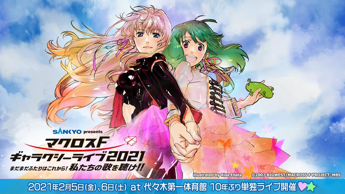 マクロスf ギャラクシーライブ 21 まだまだふたりはこれから 私たちの歌を聴け 21年2月5日 金 6日 土 公演決定 ゲームよりどりサブカルみどりパーク マクロスf ギャラクシーライブ 21 まだまだふたりはこれから 私たちの歌を聴け 21年2月5日 金 6日 土 公演決定 ゲームよりどりサブカルみどりパーク