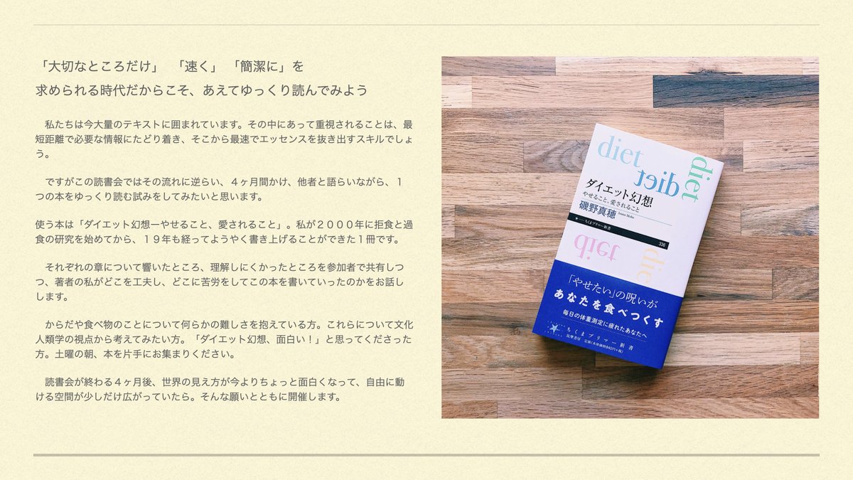 磯野真穂 人類学者 ダイエット幻想 の読書会を年明け1 30 土 より開催します 各章について感じたことを参加者で共有しつつ この本がどのように書かれたのかをお話しします 大切なところだけ 速く 簡潔に を求められる時代だからこそ