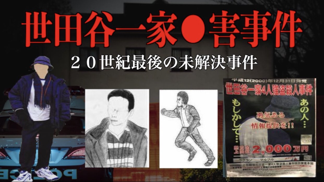 世田谷一家殺害事件 Twitter Search Twitter